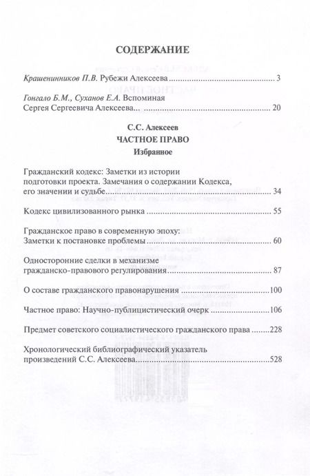 Фотография книги "Сергей Алексеев: Частное право. Избранное"