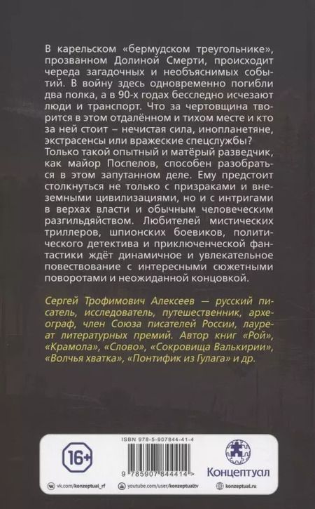 Фотография книги "Сергей Алексеев: Долина смерти"