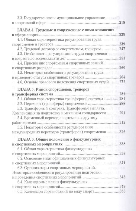Фотография книги "Сергей Алексеев: Правовые основы профессиональной деятельности в спорте. Учебник"