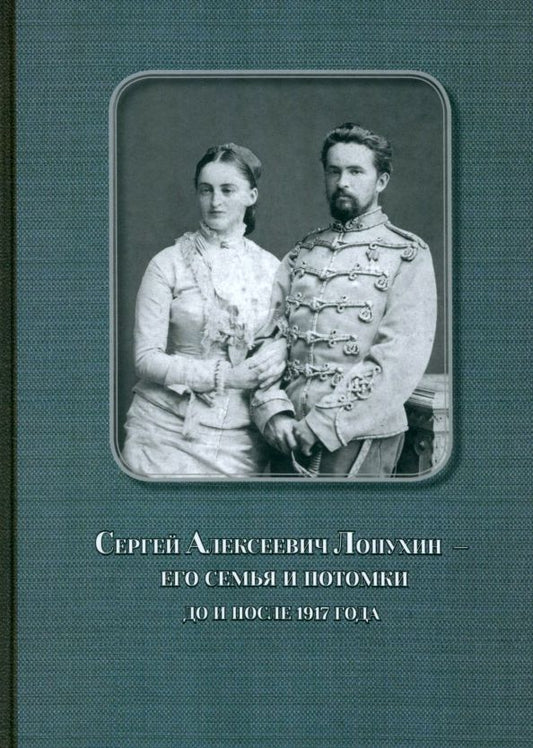 Обложка книги "Сергей Алексеевич Лопухин – его семья и потомки до и после 1917 года"