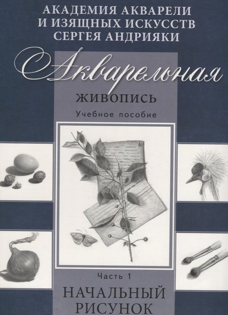 Фотография книги "Сергей Андрияка: Акварельная живопись. Учебное пособие. Часть1. Начальный рисунок."