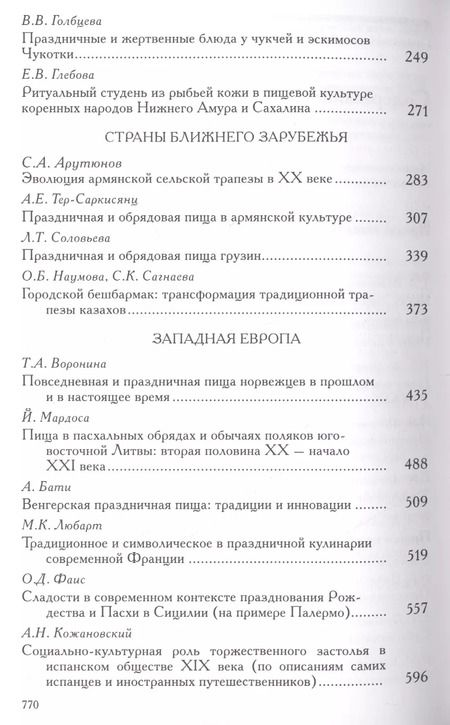 Фотография книги "Сергей Арутюнов: Праздничная и обрядовая пища народов мира"