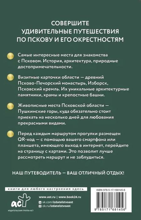 Фотография книги "Сергей Бабушкин: Псков и окрестности. Путеводитель пешеходам. Готовые маршруты"