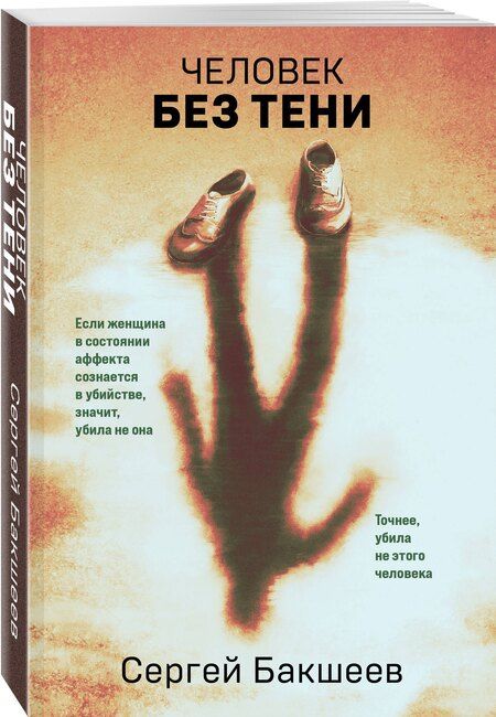 Фотография книги "Сергей Бакшеев: Человек без тени"