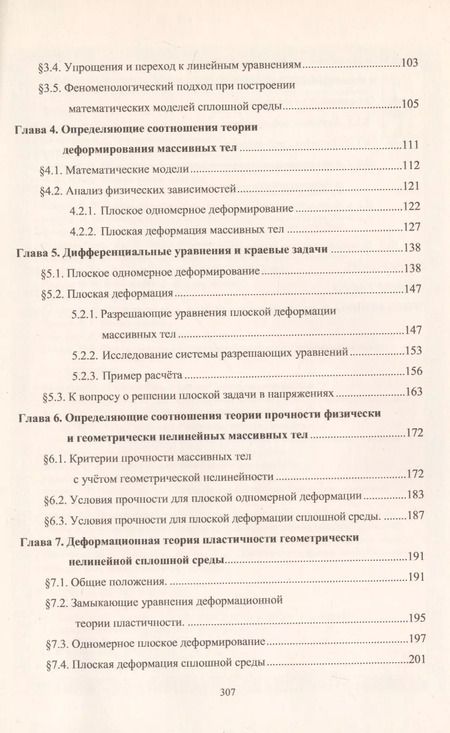 Фотография книги "Сергей Бакушев: Геометрически и физически нелинейная механика сплошной среды. Плоская задача"