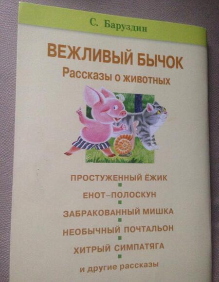 Фотография книги "Сергей Баруздин: Вежливый бычок. Рассказы о животных"