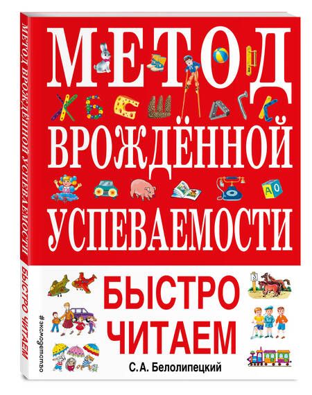Фотография книги "Сергей Белолипецкий: Метод врожденной успеваемости. Быстро читаем"