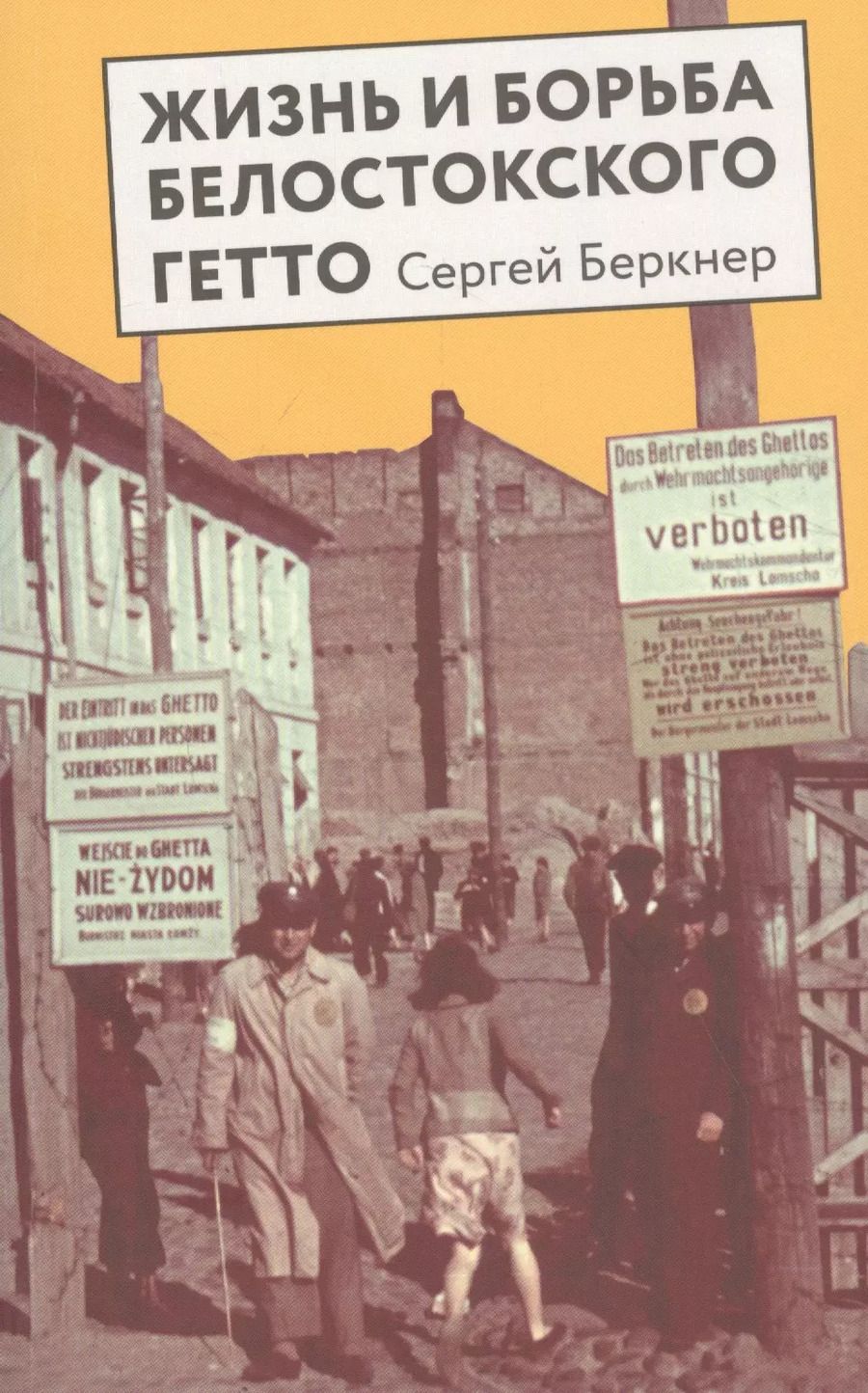 Обложка книги "Сергей Беркнер: Жизнь и борьба Белостоского гетто. Записки участника Сопротивления"