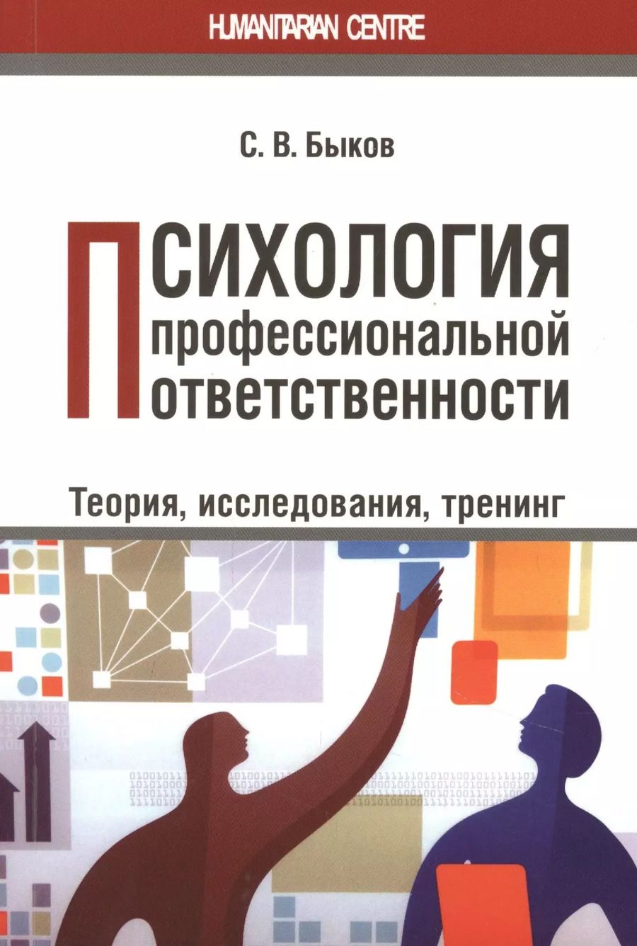 Обложка книги "Сергей Быков: Психология профессиональной ответственности (теория, исследования, тренинг). Монография"