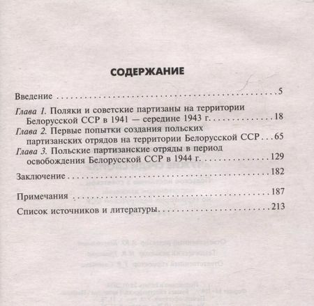 Фотография книги "Сергей Благов: Чужие среди своих. Польское население в советском партизанском движении"