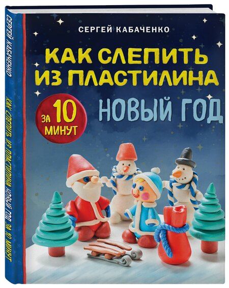 Фотография книги "Сергей Борисович: Как слепить из пластилина НОВЫЙ ГОД за 10 минут"