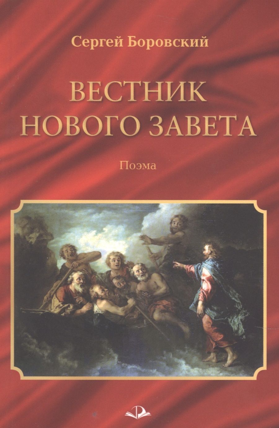 Обложка книги "Сергей Боровский: Вестник Нового Завета"