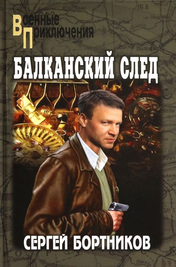 Обложка книги "Сергей Бортников: Балканский след"
