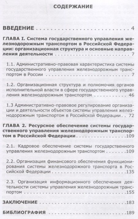 Фотография книги "Сергей Братановский: Государственное управление железнодорожным транспортом в Российской Федерации. Монография"