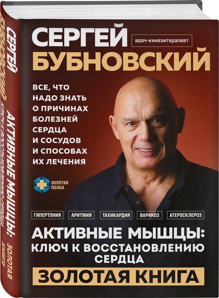 Фотография книги "Сергей Бубновский: Активные мышцы: ключ к восстановлению сердца"