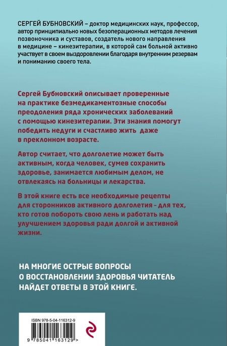 Фотография книги "Сергей Бубновский: Активное долголетие, или Как вернуть молодость вашему телу"
