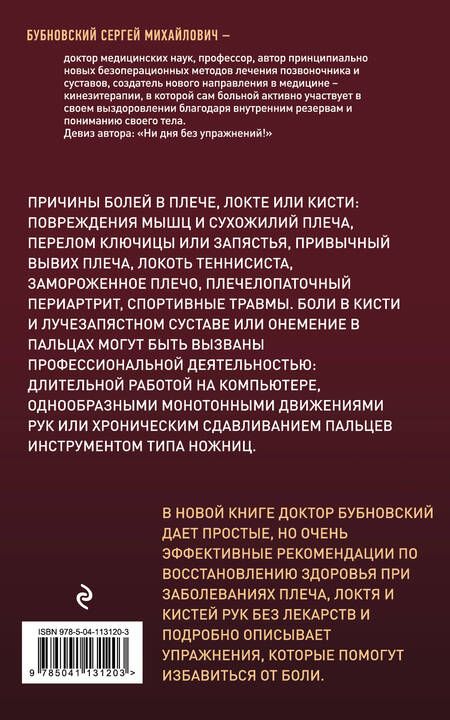 Фотография книги "Сергей Бубновский: Боли в плече, или Как вернуть подвижность рукам"