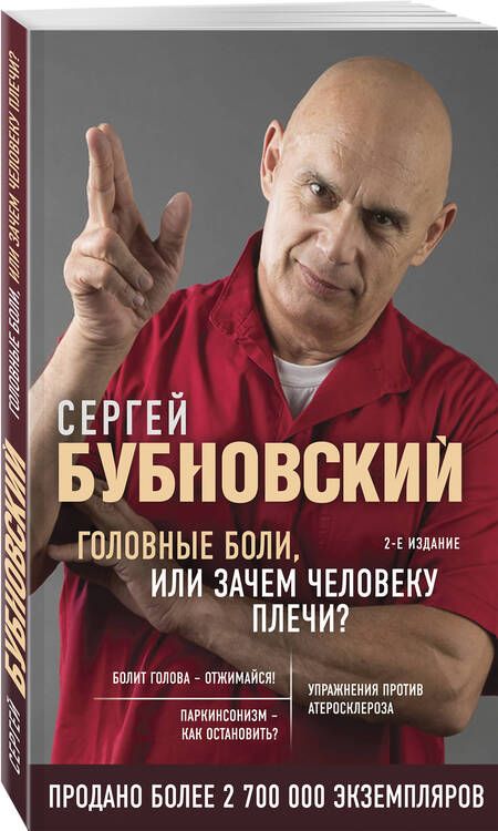 Фотография книги "Сергей Бубновский: Головные боли, или Зачем человеку плечи?"