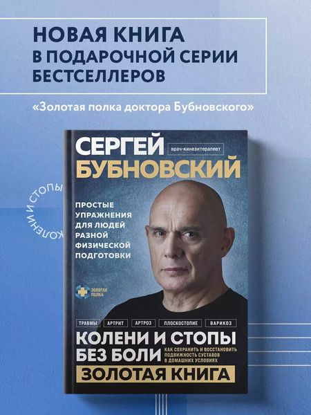 Фотография книги "Сергей Бубновский: Колени и стопы без боли. Как сохранить и восстановить подвижность суставов в домашних условиях"