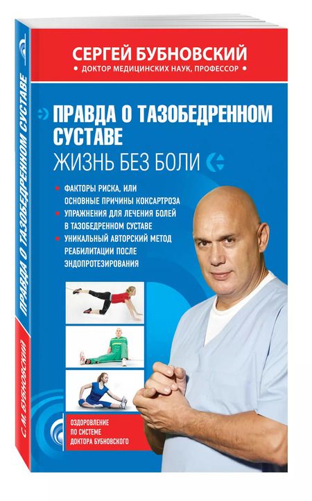 Фотография книги "Сергей Бубновский: Правда о тазобедренном суставе : Жизнь без боли"