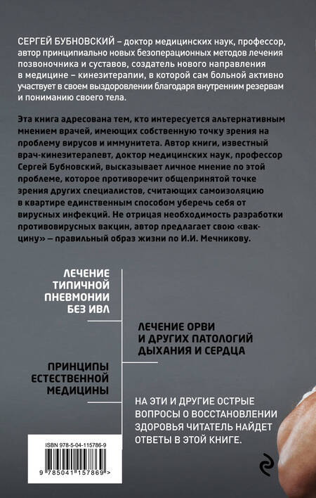 Фотография книги "Сергей Бубновский: Страсти по иммунитету. Медицина против медицины"