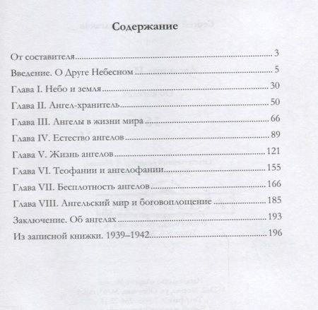 Фотография книги "Сергей Булгаков: Лествица Иаковля Об ангелах (Булгаков)"