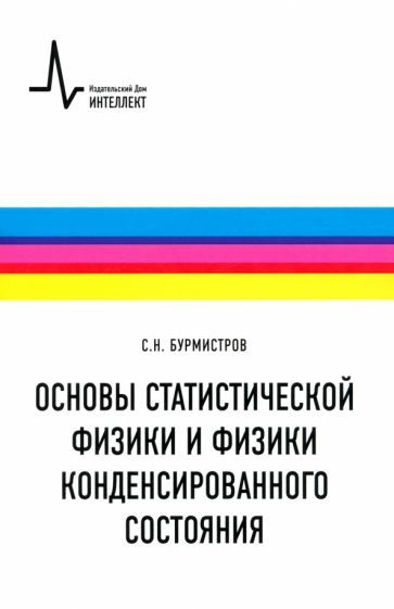 Обложка книги "Сергей Бурмистров: Основы статистической физики и физики конденсированного состояния. Учебное пособие"
