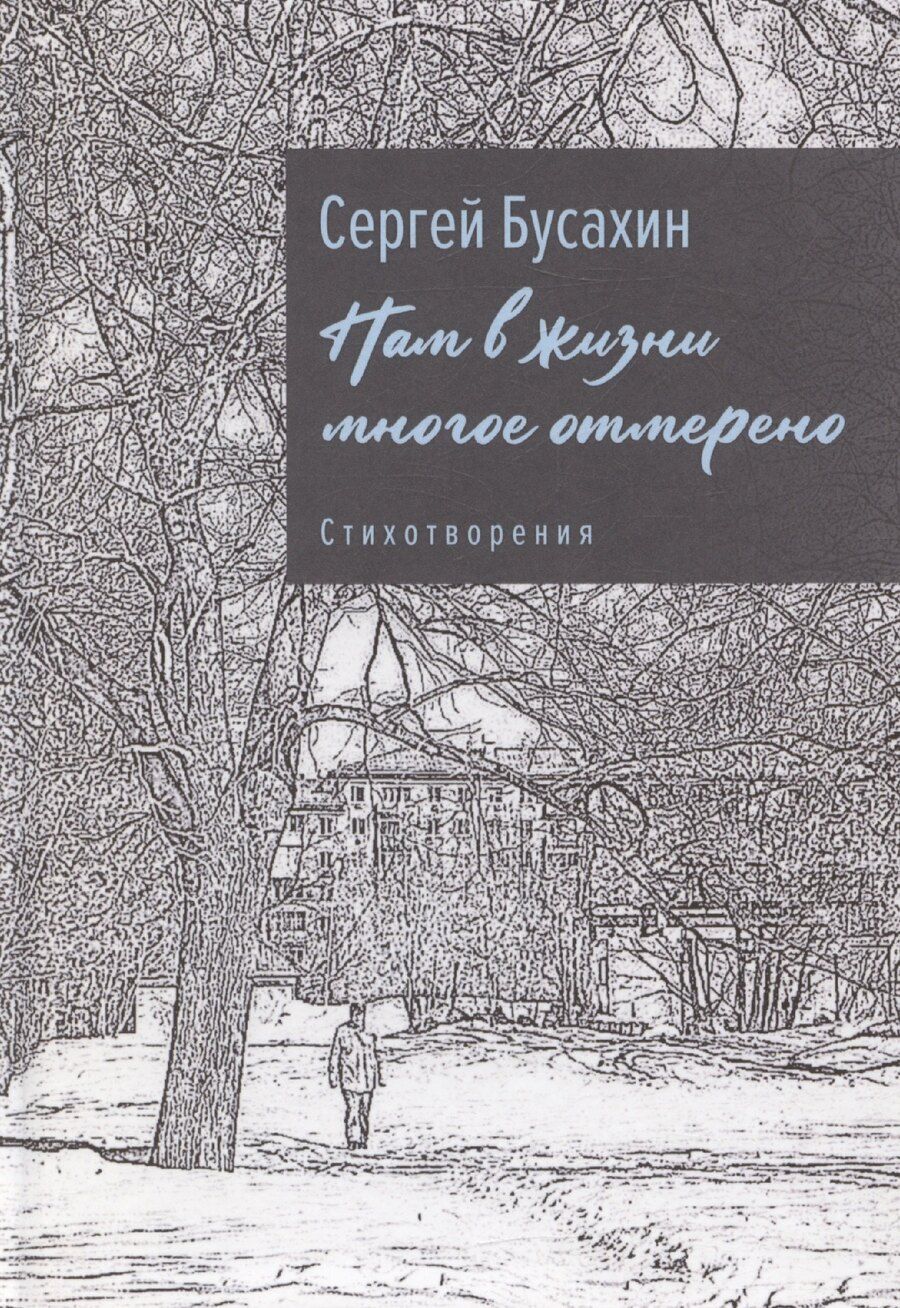 Обложка книги "Сергей Бусахин: Нам в жизни многое отмерено"