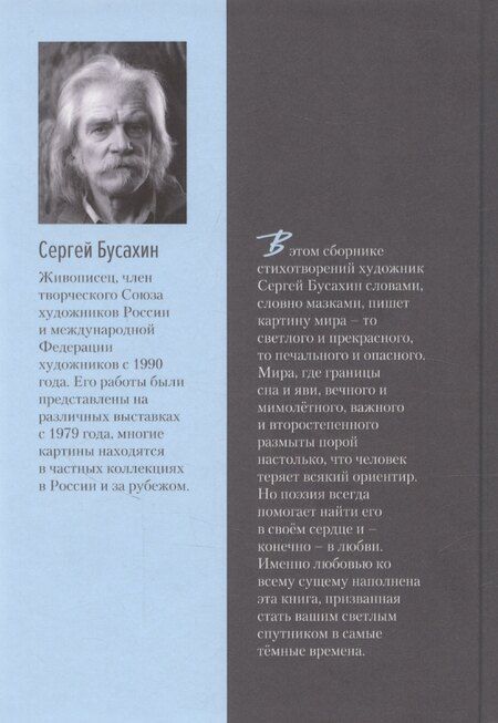 Фотография книги "Сергей Бусахин: Нам в жизни многое отмерено"