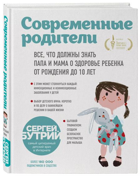 Фотография книги "Сергей Бутрий: Современные родители. Все, что должны знать папа и мама о здоровье ребенка от рождения до 10 лет"