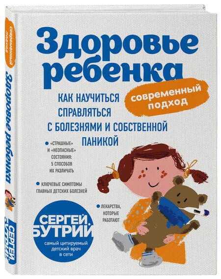 Фотография книги "Сергей Бутрий: Здоровье ребенка: современный подход. Как научиться справляться с болезнями и собственной паникой "