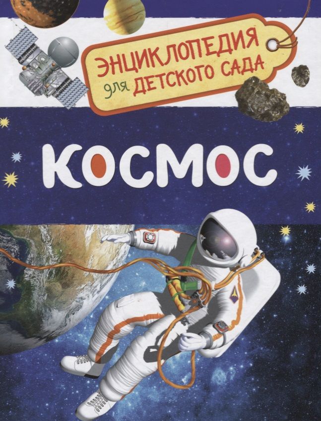 Обложка книги "Сергей Чернецов-Рождественский: Космос. Энциклопедия для детского сада"