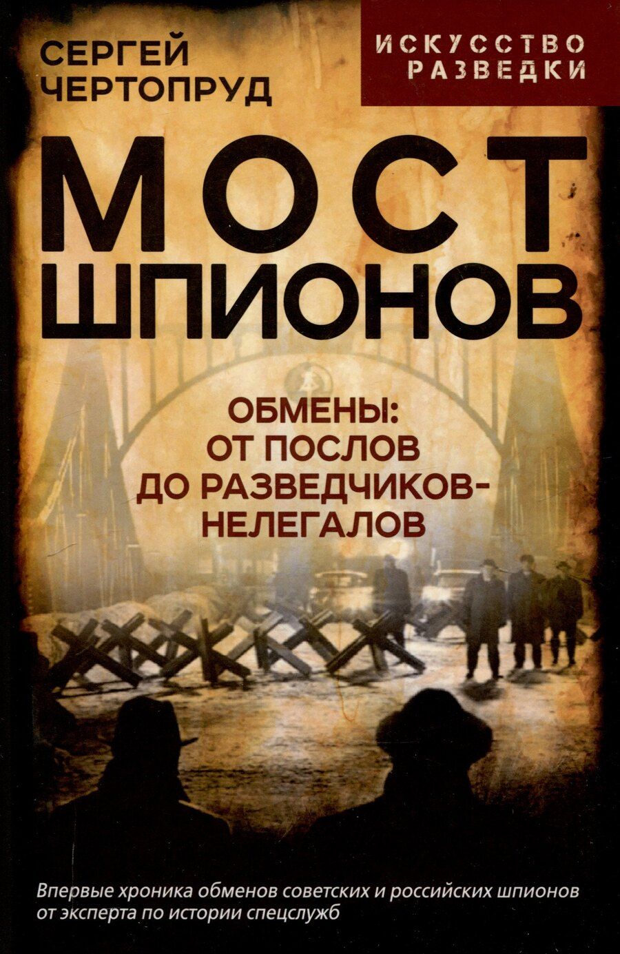 Обложка книги "Сергей Чертопруд: Мост шпионов. Обмены: от послов до разведчиков-нелегалов"
