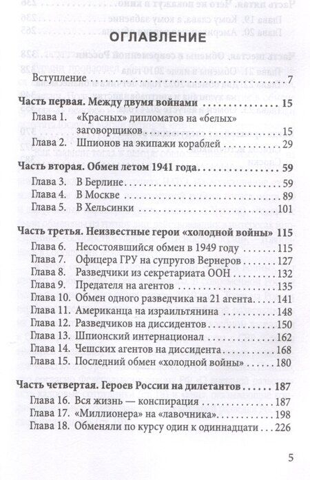 Фотография книги "Сергей Чертопруд: Мост шпионов. Обмены: от послов до разведчиков-нелегалов"