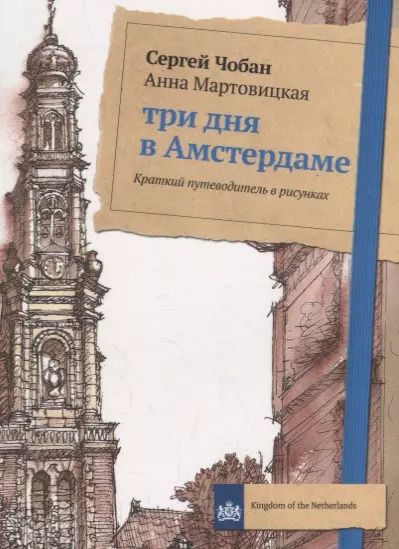 Обложка книги "Сергей Чобан: Три дня в Амстердаме. Краткий путеводитель в рисунках"