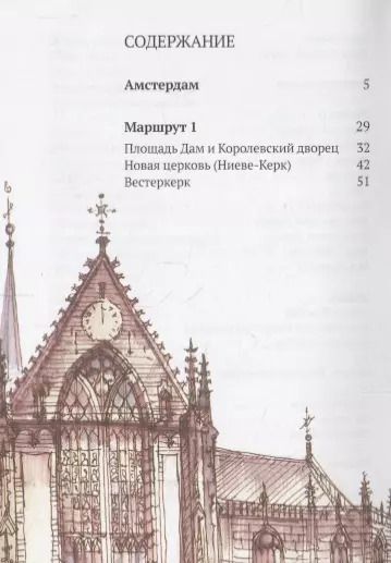 Фотография книги "Сергей Чобан: Три дня в Амстердаме. Краткий путеводитель в рисунках"