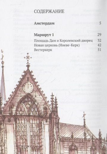Фотография книги "Сергей Чобан: Три дня в Амстердаме. Краткий путеводитель в рисунках"