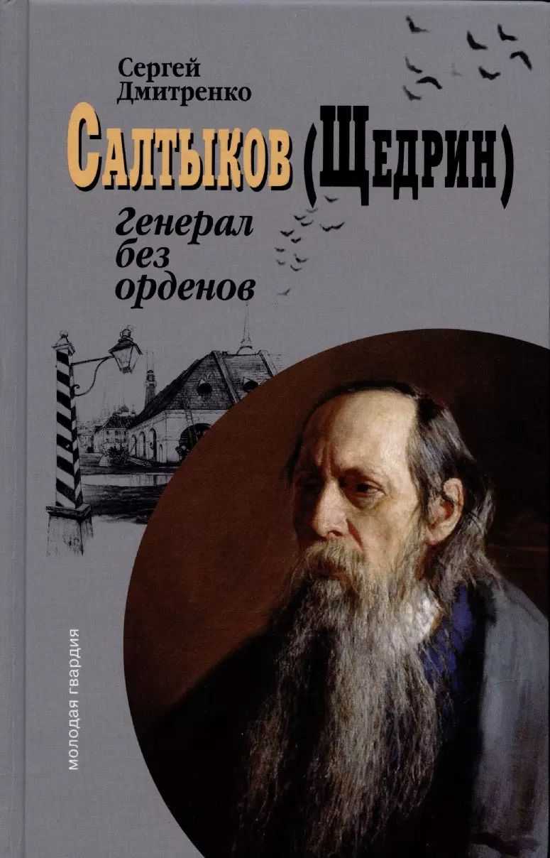 Обложка книги "Сергей Дмитренко: Салтыков (Щедрин). Генерал без орденов"