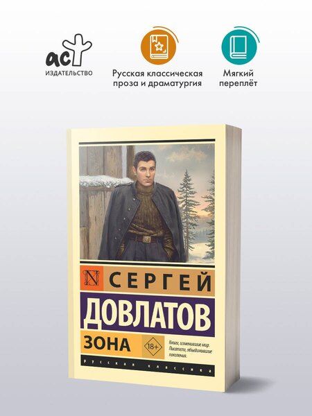 Фотография книги "Сергей Донатович: Зона"