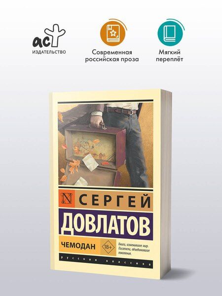 Фотография книги "Сергей Довлатов: Чемодан"