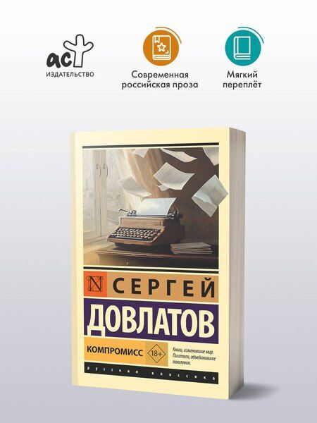 Фотография книги "Сергей Довлатов: Компромисс"