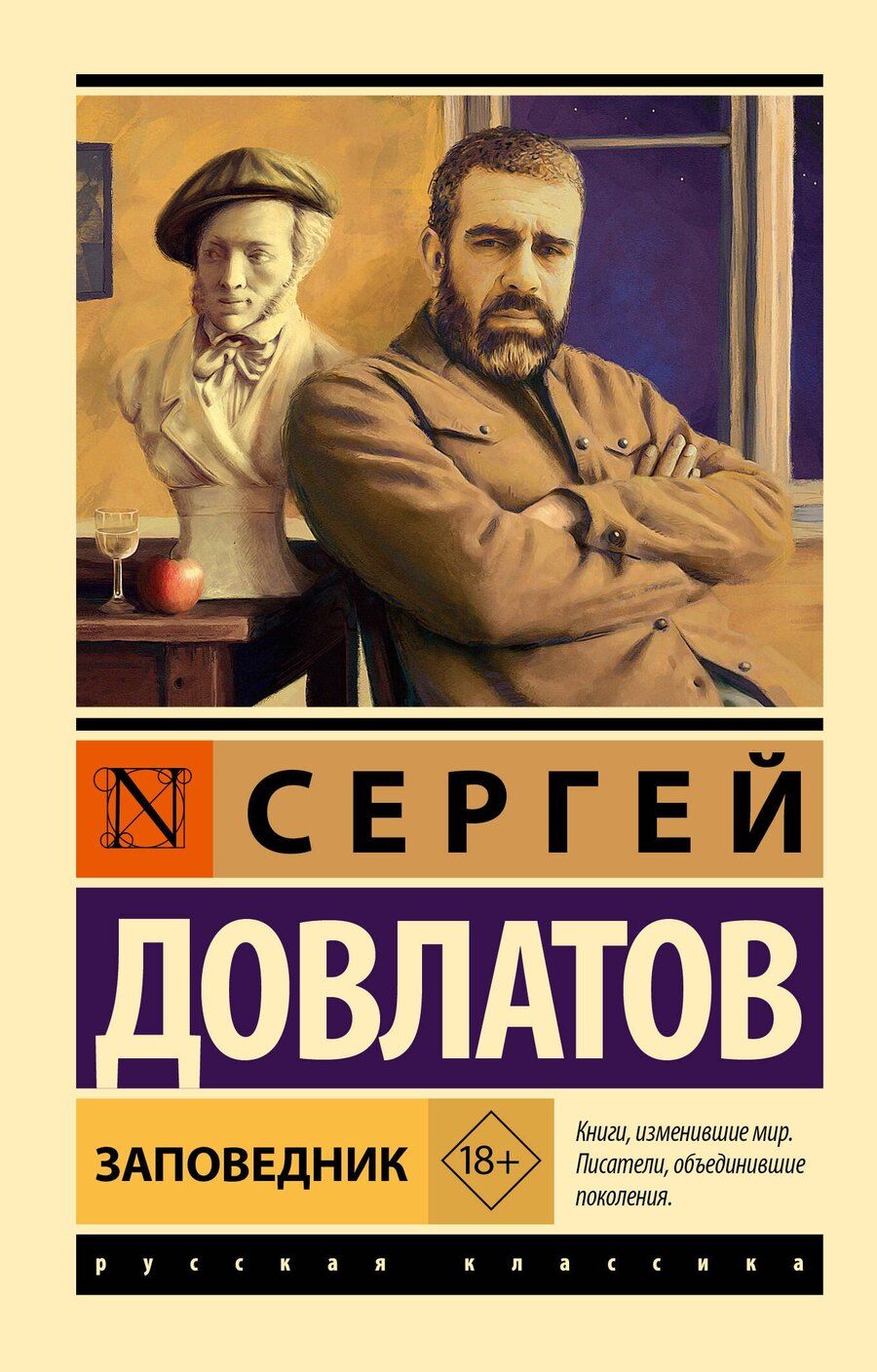Обложка книги "Сергей Довлатов: Заповедник"