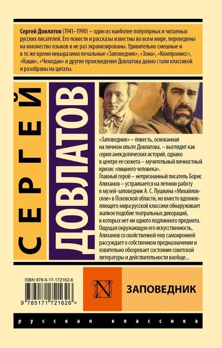 Фотография книги "Сергей Довлатов: Заповедник"