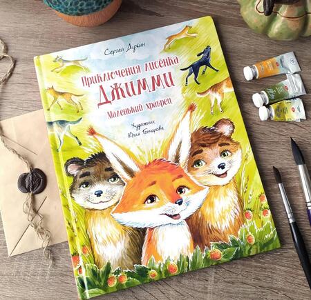 Фотография книги "Сергей Духин: Приключения лисёнка Джимми. Маленький храбрец"