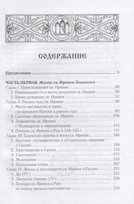 Фотография книги "Сергей Федченков: Св. Ириней Лионский: Его жизнь и литературная деятельность"