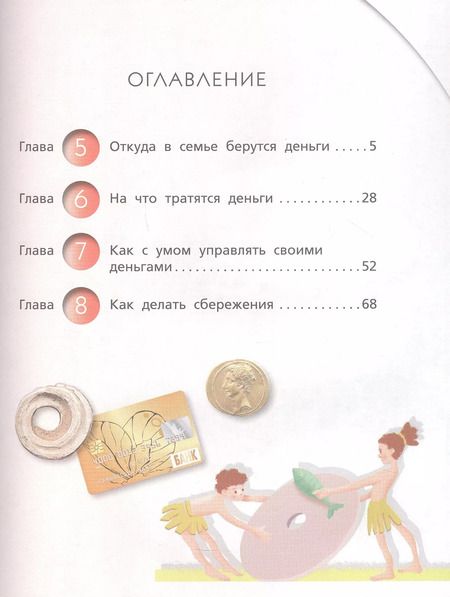 Фотография книги "Сергей Федин: Финансовая грамотность. 2 3 классы. Учебник. В двух частях. Часть 2"