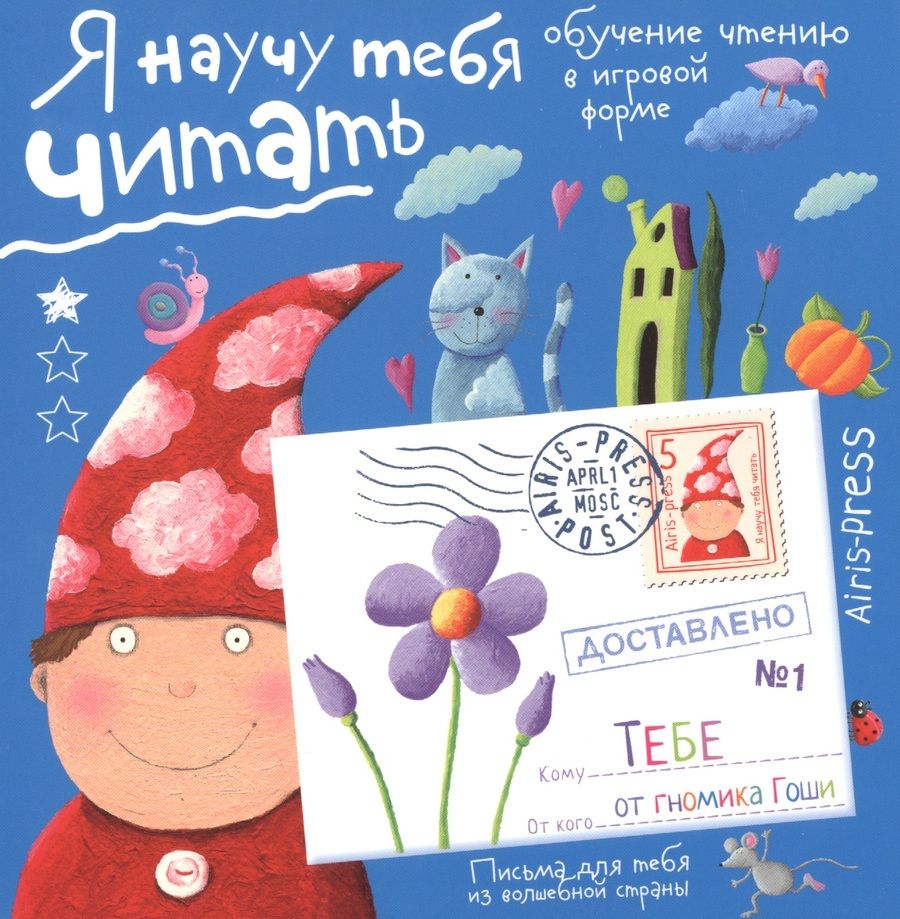 Обложка книги "Сергей Федин: Письма для тебя. Я научу тебя читать 4+"