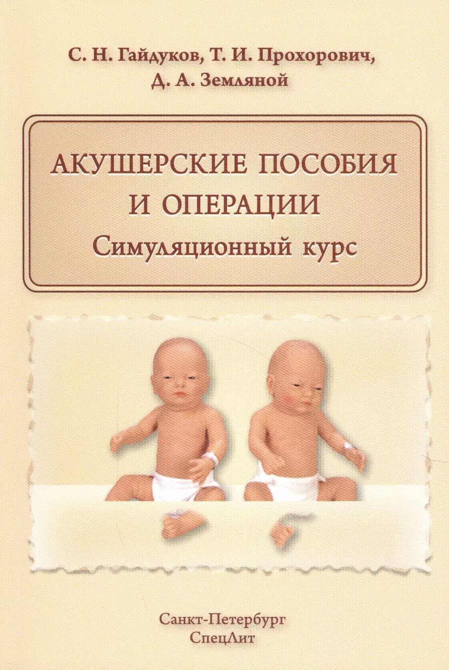 Обложка книги "Сергей Гайдуков: Акушерские пособия и операции.Симуляционный курс"