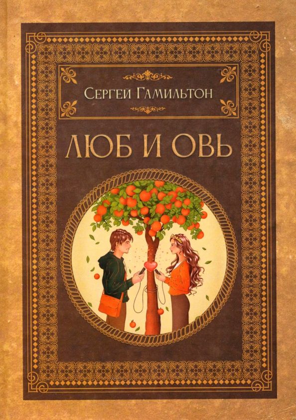 Обложка книги "Сергей Гамильтон: Люб и Овь"