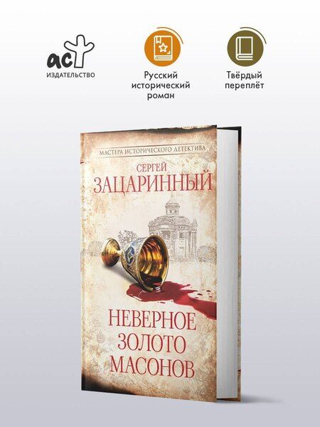 Фотография книги "Сергей Геннадьевич: Неверное золото масонов"